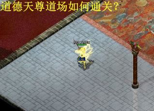 道德天尊道场如何通关？