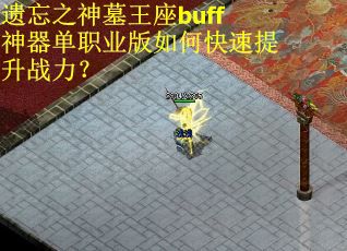 遗忘之神墓王座buff神器单职业版如何快速提升战力？