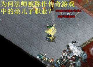 为何法师被称作传奇游戏中的亲儿子职业？