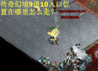 传奇幻境9进10入口位置在哪里怎么走？