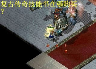 复古传奇技能书在哪购买？