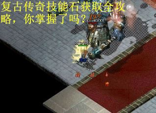 复古传奇技能石获取全攻略，你掌握了吗？