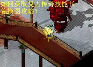 如何获取复古传奇技能书兑换图攻略？