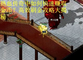 热血传奇中如何快速赚取金币？高效刷金攻略大揭秘