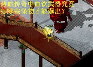 热血传奇中血饮武器究竟打哪些怪物才能爆出？