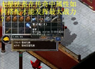七星法盔在传奇中属性如何搭配才能发挥最大战力？