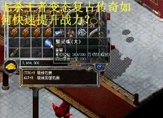 七杀王者变态复古传奇如何快速提升战力？