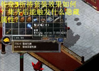 传奇3祈祷套装效果如何?集齐后能触发什么隐藏属性? 传奇3祈祷套装效果如何?集齐后能触发什么隐藏属性?