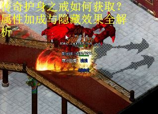 传奇护身之戒如何获取？属性加成与隐藏效果全解析