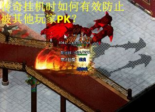 传奇挂机时如何有效防止被其他玩家PK？