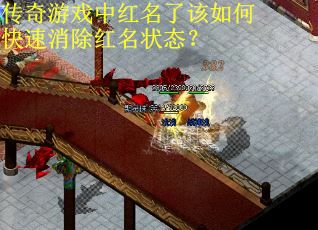传奇游戏中红名了该如何快速消除红名状态？