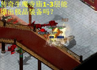 传奇牛魔寺庙1-3层能爆出极品装备吗? 传奇牛魔寺庙1-3层能爆出极品装备吗?