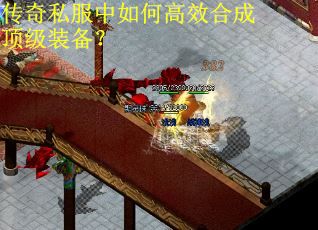 传奇私服中如何高效合成顶级装备？