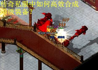 传奇私服中如何高效合成顶级装备？