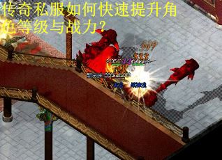 传奇私服如何快速提升角色等级与战力？