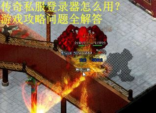 传奇私服登录器怎么用？游戏攻略问题全解答