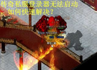 传奇私服登录器无法启动，如何快速解决？