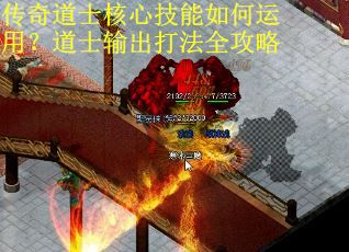 传奇道士核心技能如何运用？道士输出打法全攻略