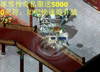 冰雪传奇私服送50000灵符，如何快速提升战力？