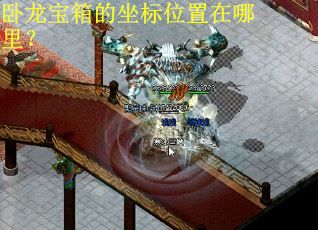 卧龙宝箱的坐标位置在哪里？