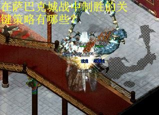 在萨巴克城战中制胜的关键策略有哪些？