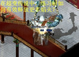 在超变传说中，练习时如何有效释放更多焰火？