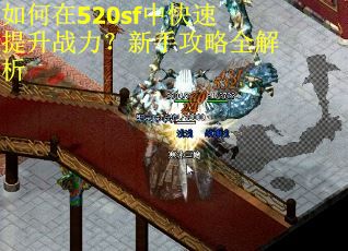 如何在520sf中快速提升战力？新手攻略全解析