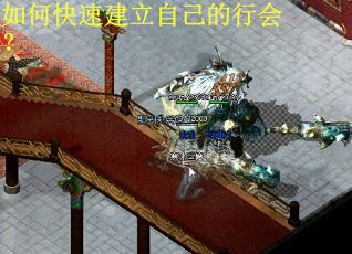 如何快速建立自己的行会? 如何快速建立自己的行会?