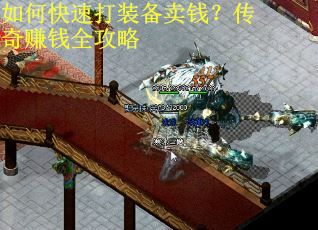 如何快速打装备卖钱?传奇赚钱全攻略 如何快速打装备卖钱?传奇赚钱全攻略