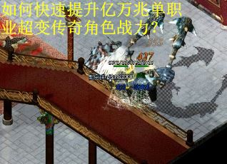如何快速提升亿万兆单职业超变传奇角色战力? 如何快速提升亿万兆单职业超变传奇角色战力?