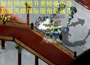 如何快速提升奥特曼传奇私服英雄国际服角色战斗力? 如何快速提升奥特曼传奇私服英雄国际服角色战斗力?