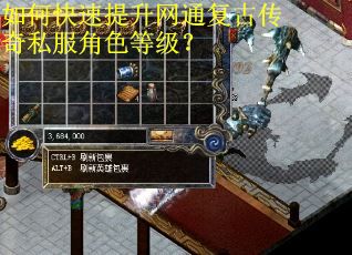 如何快速提升网通复古传奇私服角色等级？