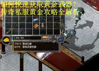 如何快速获取黄金武器？传奇私服黄金攻略全解析