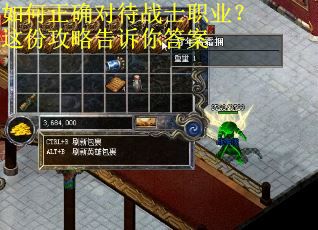 如何正确对待战士职业？这份攻略告诉你答案