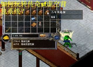 如何玩转传奇sf虚空背包系统？