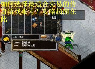如何选择最适合交易的传奇游戏账号？攻略指南在此