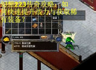 幻想223传奇攻略：如何快速提升战力与获取稀有装备？