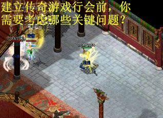 建立传奇游戏行会前,你需要考虑哪些关键问题? 建立传奇游戏行会前,你需要考虑哪些关键问题?