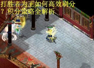 打胜者为王如何高效刷分？积分策略全解析