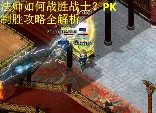 法师如何战胜战士？PK制胜攻略全解析