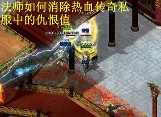 法师如何消除热血传奇私服中的仇恨值