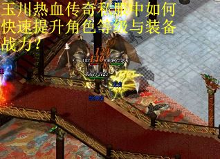 玉川热血传奇私服中如何快速提升角色等级与装备战力？