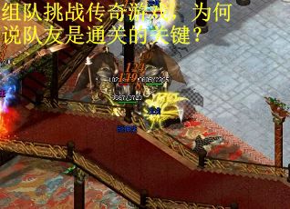 组队挑战传奇游戏，为何说队友是通关的关键？