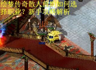 绘梦传奇散人前期如何选择职业?新手攻略解析 绘梦传奇散人前期如何选择职业?新手攻略解析