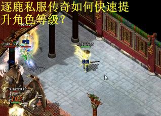 逐鹿私服传奇如何快速提升角色等级? 逐鹿私服传奇如何快速提升角色等级?