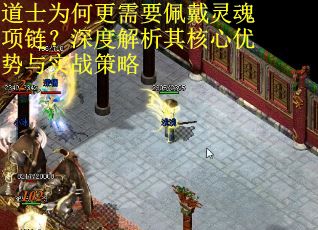 道士为何更需要佩戴灵魂项链?深度解析其核心优势与实战策略 道士为何更需要佩戴灵魂项链?深度解析其核心优势与实战策略