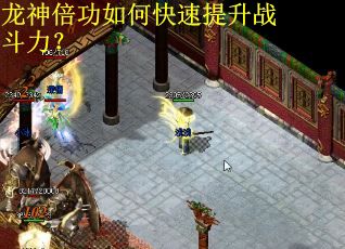 龙神倍功如何快速提升战斗力？