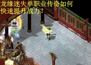 龙缘迷失单职业传奇如何快速提升战力？