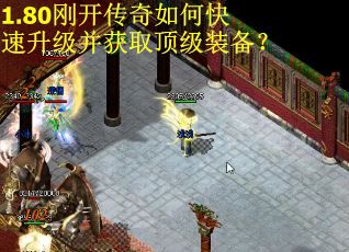 1.80刚开传奇如何快速升级并获取顶级装备？