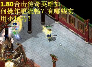 1.80合击传奇英雄如何操作更流畅？有哪些实用小技巧？
